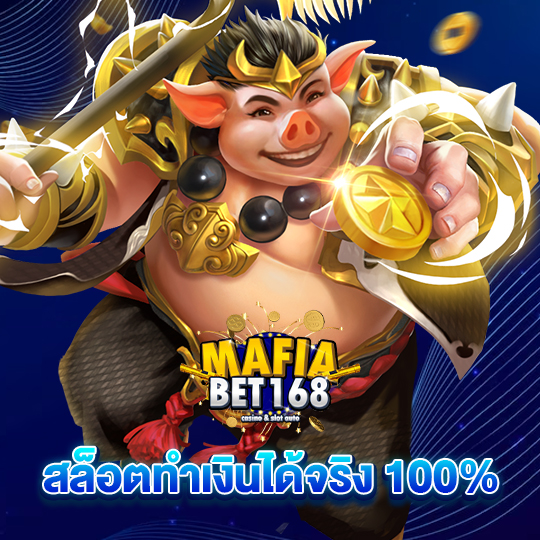 mafiabet168 สล็อตทำเงินได้จริง 100%