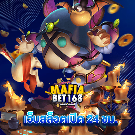 mafiabet168 เว็บสล็อตเปิด 24 ชม.