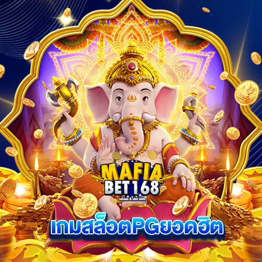 mafiabet168 เกมสล็อตPGยอดฮิต