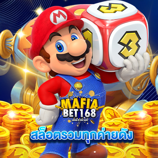 mafiabet168 สล็อตรวมทุกค่ายดัง