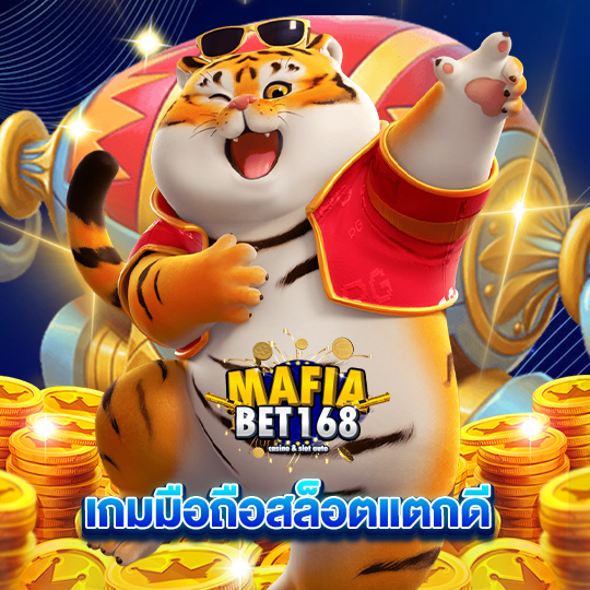 mafiabet168 เกมมือถือสล็อตแตกดี