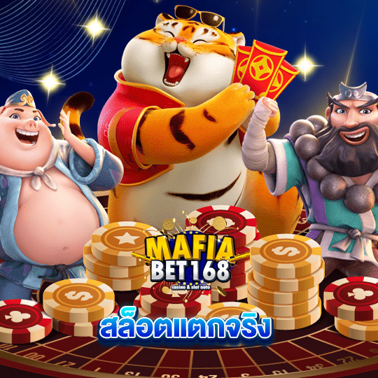 mafiabet168 สล็อตเเตกจริง