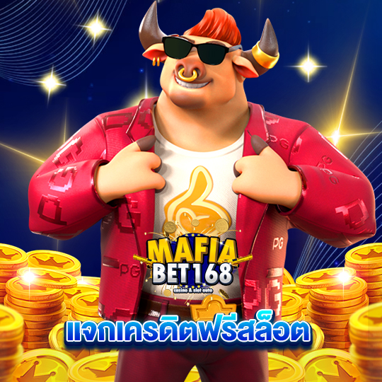 mafiabet168 แจกเครดิตฟรีสล็อตmafiabet168