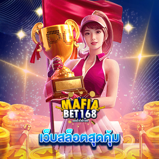 mafiabet168 เว็บสล็อตสุดคุ้ม