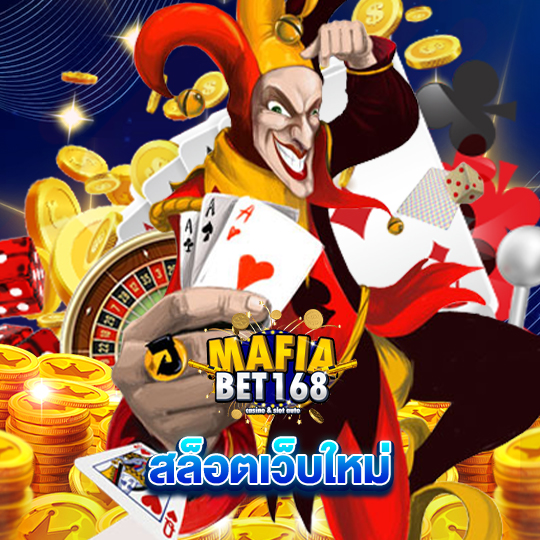 mafiabet168 สล็อตเว็บใหม่