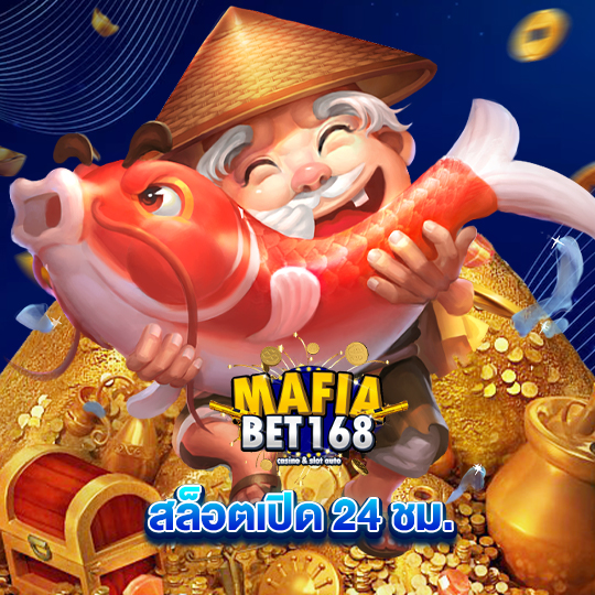 mafiabet168 สล็อตเปิด 24 ชม.