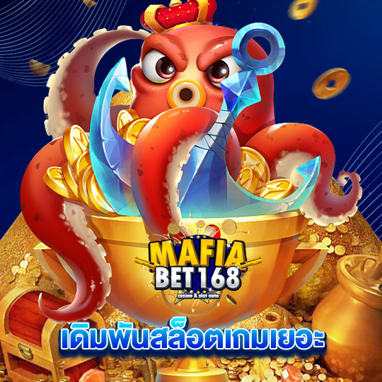 mafiabet168 เดิมพันสล็อตเกมเยอะ