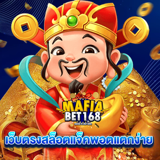 mafiabet168 เว็บตรงสล็อตแจ็กพอตแตกง่าย