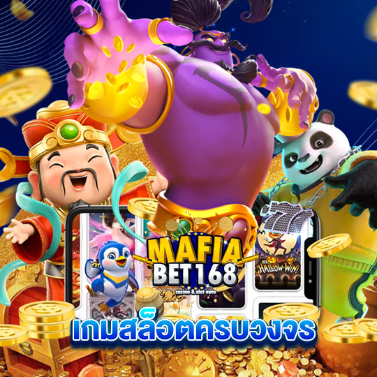 mafiabet168 เกมสล็อตครบวงจร