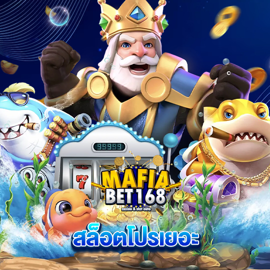 mafiabet168 สล็อตโปรเยอะ