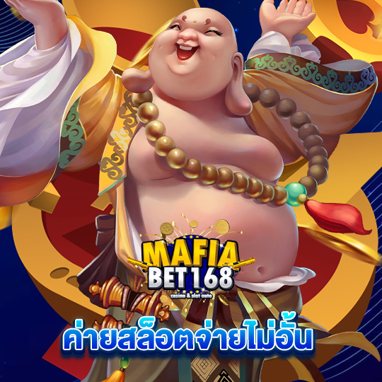 mafiabet168 ค่ายสล็อตจ่ายไม่อั้น