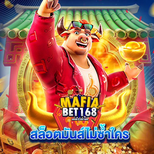 mafiabet168 สล็อตมันส์ไม่ซ้ำใคร