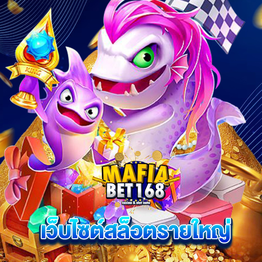 mafiabet168 เว็บไซต์สล็อตรายใหญ่