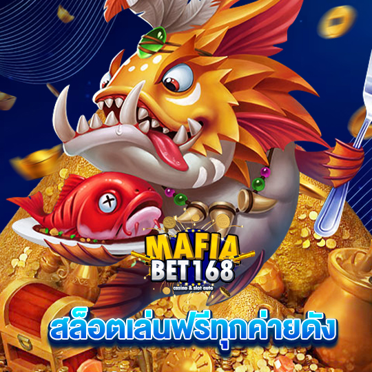 mafiabet168 สล็อตเล่นฟรีทุกค่าย