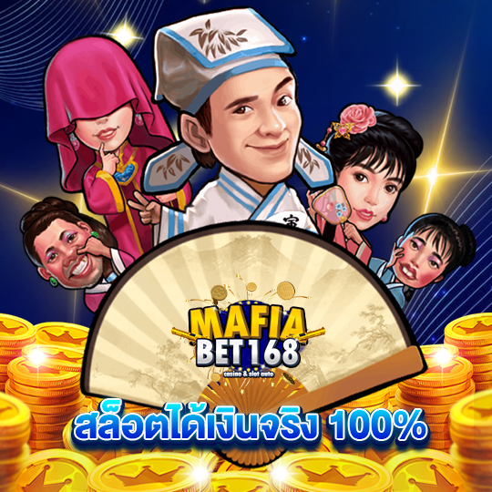 mafiabet168 สล็อตได้เงินจริง 100%