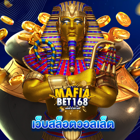 mafiabet168 เว็บสล็อตวอลเล็ท