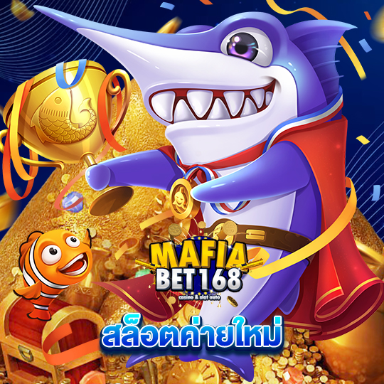 mafiabet168 สล็อตค่ายใหม่