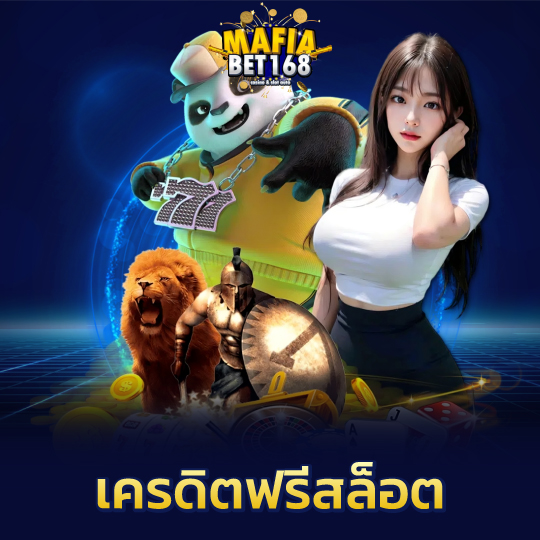 mafiabet168 เครดิตฟรีสล็อต