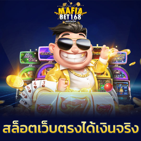 mafiabet168 สล็อตเว็บตรงได้เงินจริง