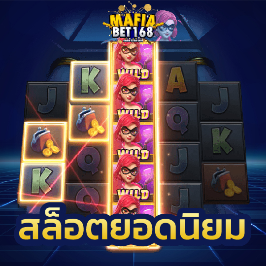 mafia168 สล็อตยอดนิยม