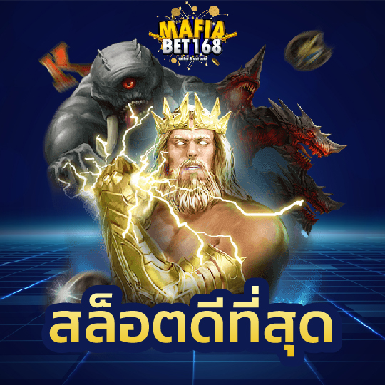 mafiabet168 สล็อตดีที่สุด