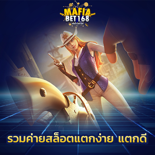 mafiabet168 รวมค่ายสล็อตแตกง่าย แตกดี