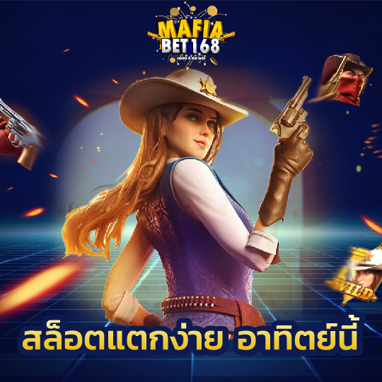 mafiabet168 สล็อตแตกง่าย อาทิตย์นี้