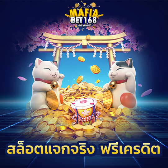 mafiabet168 สล็อตแจกจริง ฟรีเครดิต