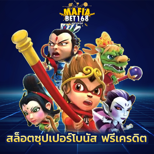 mafiabet168 สล็อตซุปเปอร์โบนัส ฟรีเครดิต