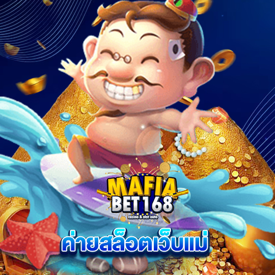 mafiabet168 ค่ายสล็อตเว็บแม่