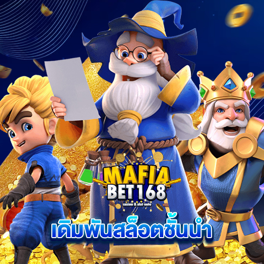 mafiabet168 เดิมพันสล็อตชั้นนำ