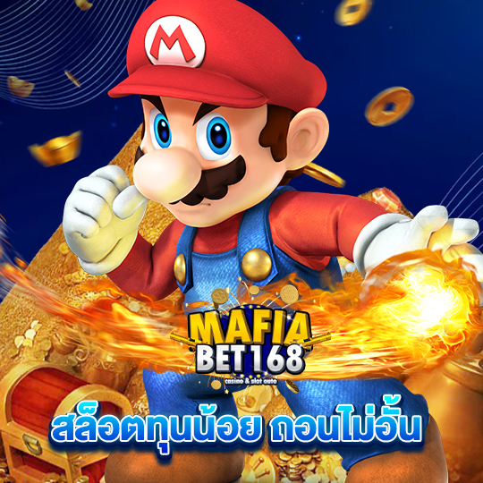 mafiabet168 สล็อตทุนน้อย ถอนไม่อั้น