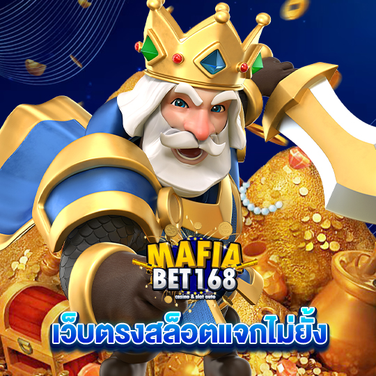 mafiabet168 เว็บตรงสล็อตแจกไม่อั้น