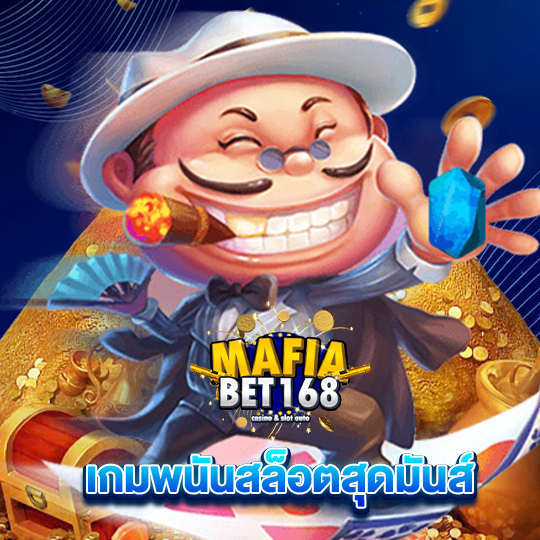 mafiabet168 เกมพนันสล็อตสุดมันส์