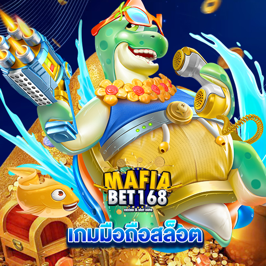 mafiabet168 เกมมือถือสล็อต