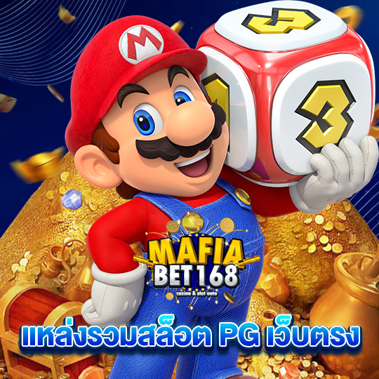 mafiabet168 แหล่งรวมสล็อต PG เว็บตรง