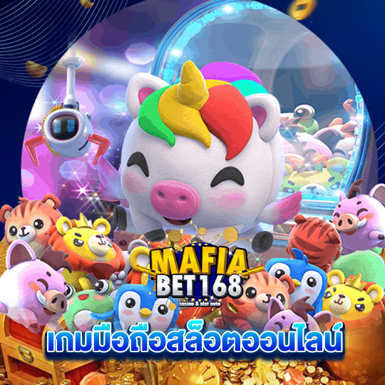 mafiabet168 เกมมือถือสล็อตออนไลน์