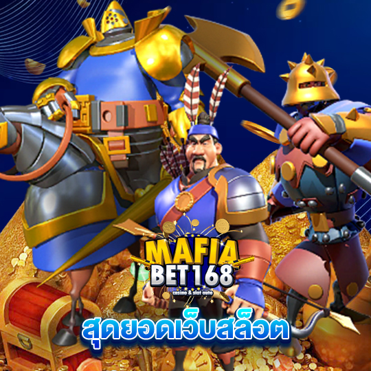 mafiabet168 สุดยอดเว็บสล็อต