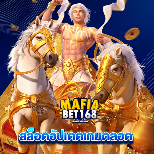 mafiabet168 สล็อตอัปเดตเกมตลอด