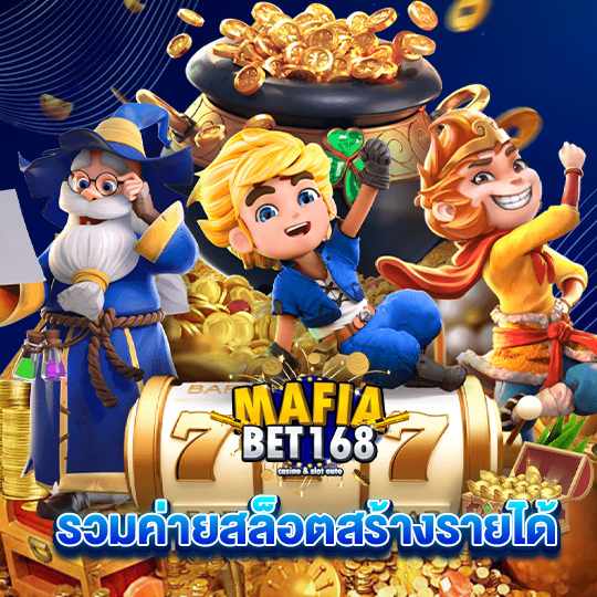 mafiabet168 รวมค่ายสล็อตสร้างรายได้