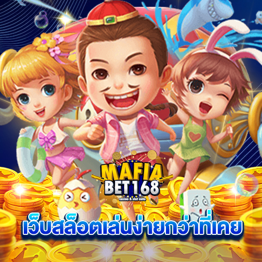 mafiabet168 เว็บสล็อตเล่นง่ายกว่าที่เคย