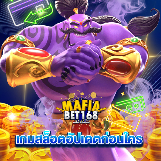 mafiabet168 เกมสล็อตอัปเดตก่อนใคร