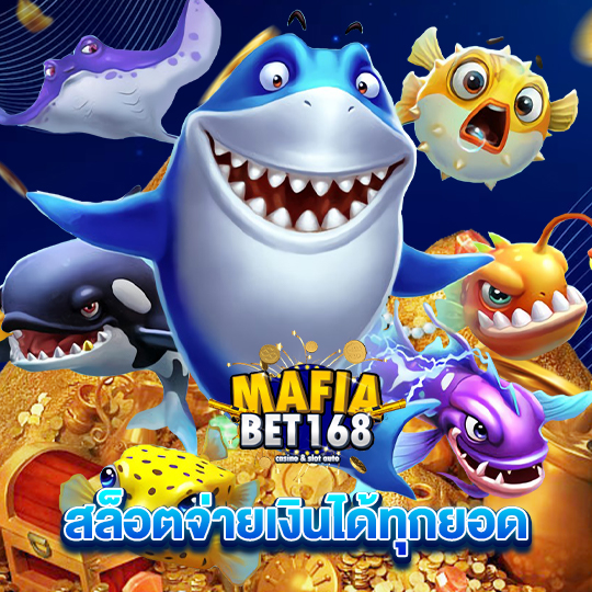 mafiabet168 สล็อตจ่ายเงินได้ทุกยอด