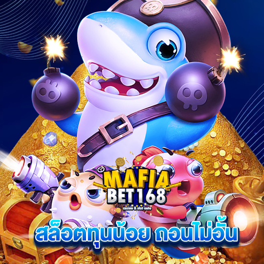 mafiabet168 สล็อตทุนน้อย ถอนไม่อั้น