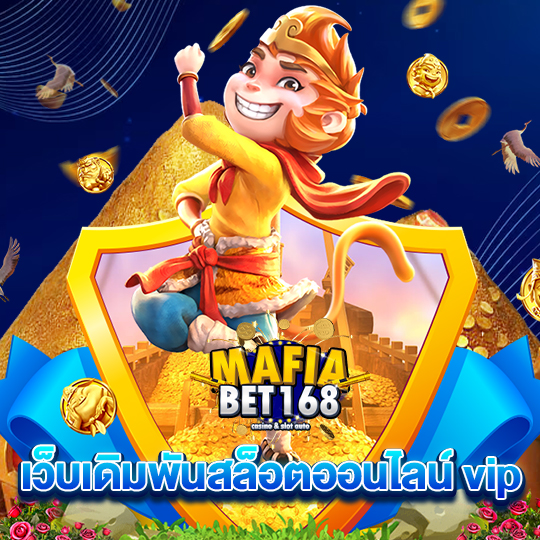 mafiabet168 เว็บเดิมพันสล็อตออนไลน์ vip