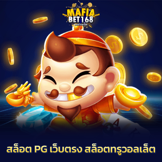 mafiabet168 สล็อต PG เว็บตรง สล็อตทรูวอลเล็ต