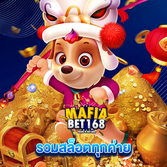 mafiabet168 รวมสล็อตทุกค่าย