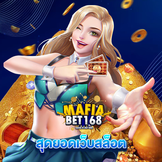 mafiabet168 สุดยอดเว็บสล็อต