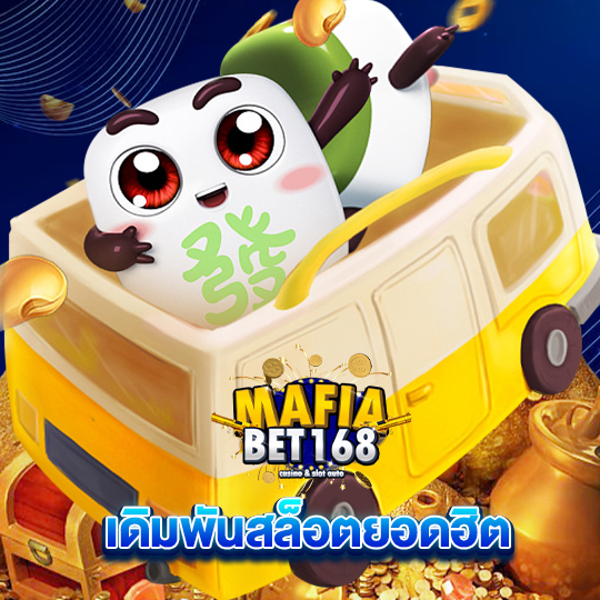 mafiabet168 เดิมพันสล็อตยอดฮิต