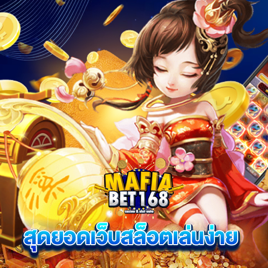 mafiabet168 สุดยอดเว็บสล็อตเล่นง่าย